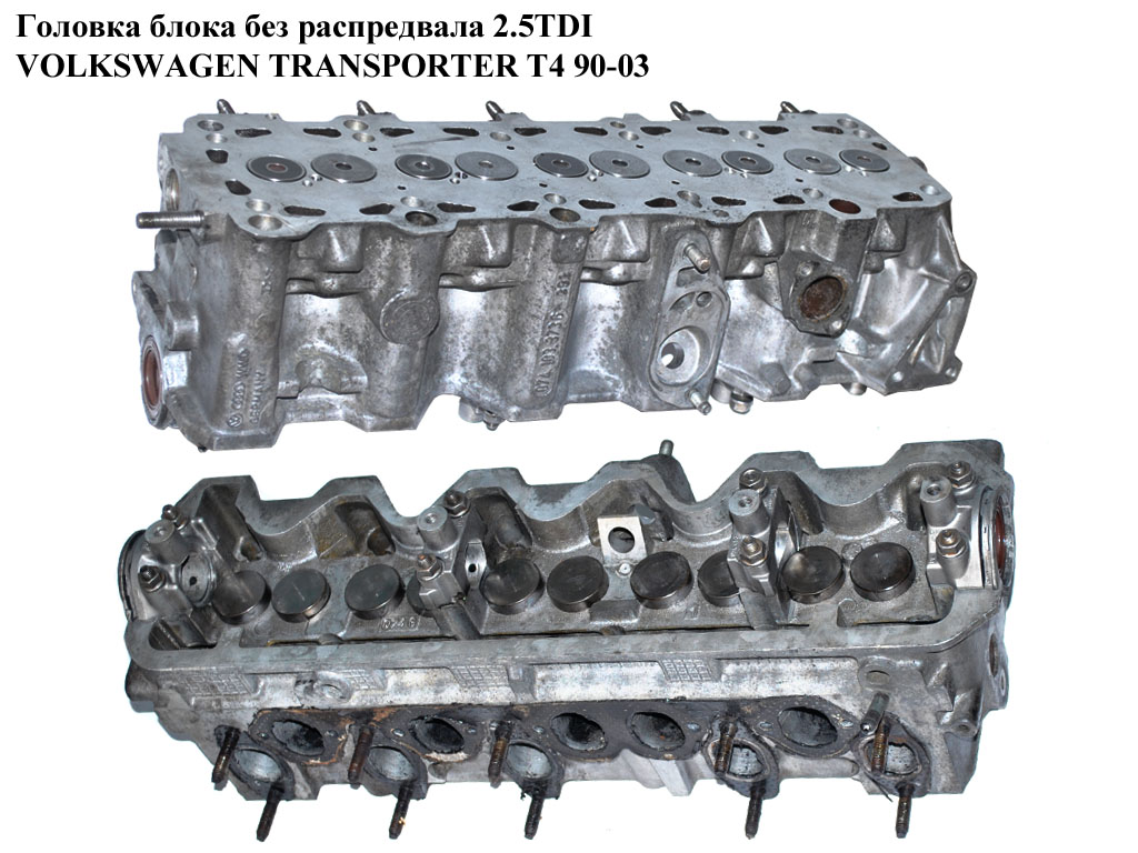 Головка блока без распредвала 2.5TDI VOLKSWAGEN TRANSPORTER T4 90-03 (ФОЛЬКСВАГЕН ТРАНСПОРТЕР Т4) (074103351C,