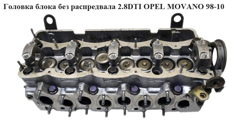 Головка блока без распредвала 2.8DTI OPEL MOVANO 98-10 (ОПЕЛЬ МОВАНО) (7701470777)