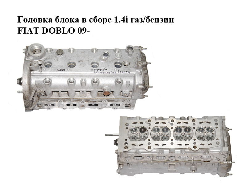 Головка блока в зборі 1.4i газ/бензин FIAT DOBLO 09- (ФІАТ ДОБЛО) (55268075, 55208533)