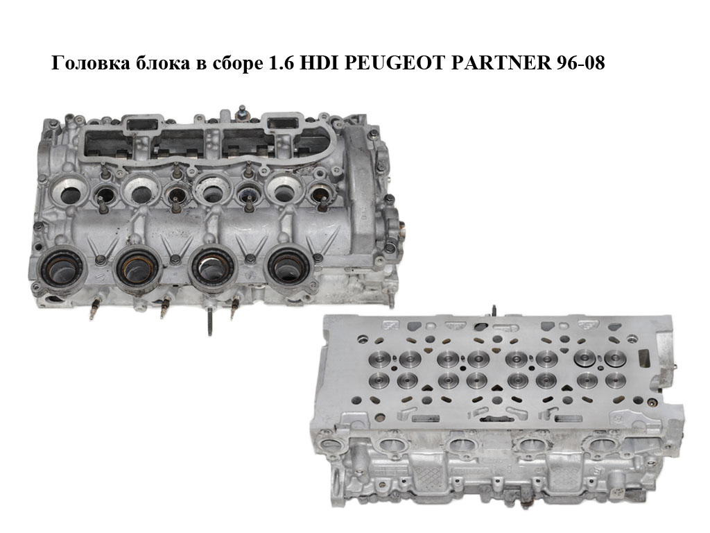 Головка блока в зборі 1.6 HDI PEUGEOT PARTNER 96-08 (ПЕЖО ПАРТНЕР) (9655911480, 9644994680)