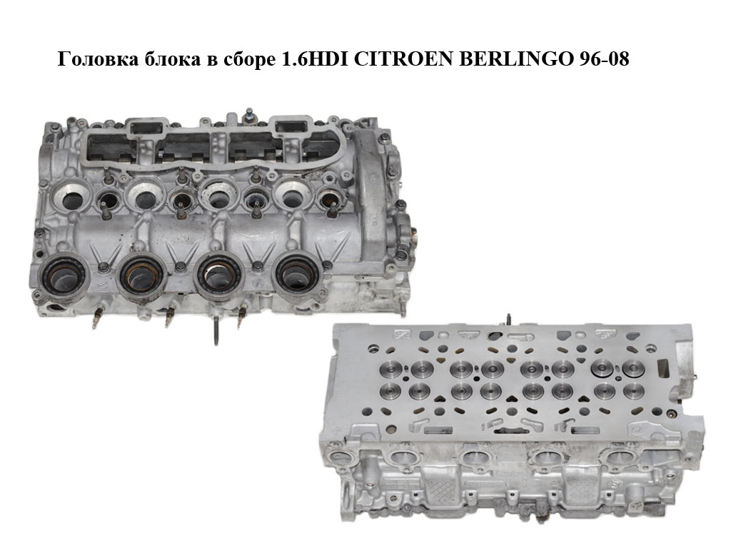 Головка блока в сборе 1.6HDI CITROEN BERLINGO 96-08 (СИТРОЕН БЕРЛИНГО) (9655911480, 9644994680)