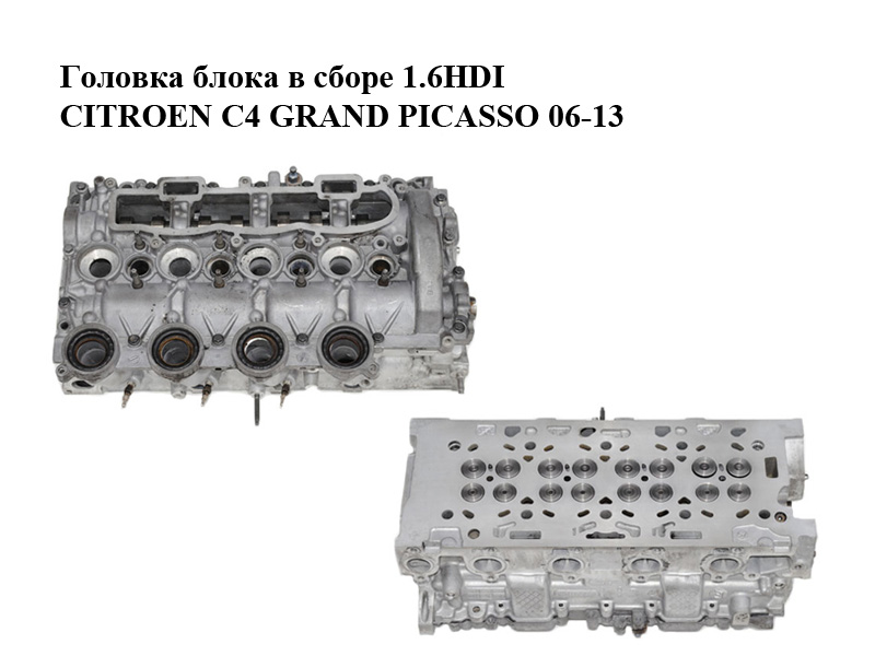 Головка блока в сборе 1.6HDI CITROEN C4 GRAND PICASSO 06-13 (СИТРОЕН С4 ГРАНД ПИКАССО) (9655911480, 9644994680)