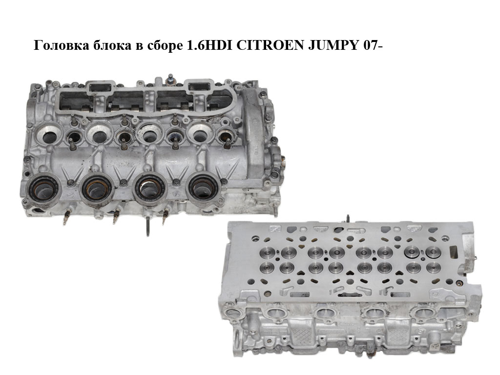 Головка блока в сборе 1.6HDI CITROEN JUMPY 07- (СИТРОЕН ДЖАМПИ) (9655911480, 9644994680)