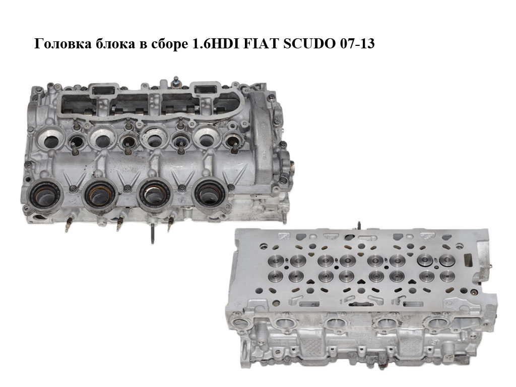 Головка блока в сборе 1.6HDI FIAT SCUDO 07-13 (ФИАТ СКУДО) (9655911480, 9644994680, 9464644380)