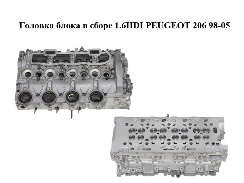 Головка блока в сборе 1.6HDI PEUGEOT 206 98-05 (ПЕЖО 206) (9655911480)