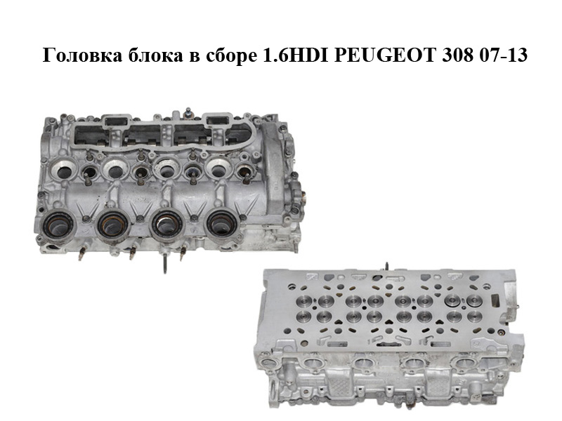 Головка блока без распредвала 1.6HDI PEUGEOT 308 07-13 (ПЕЖО 308 ) (9655911480, 9644994680)