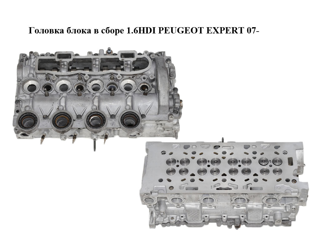 Головка блока в сборе 1.6HDI PEUGEOT EXPERT 07- (ПЕЖО ЕКСПЕРТ) (9655911480, 9644994680)