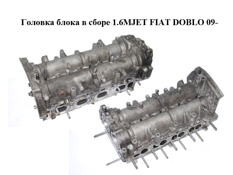 Головка блока в зборі 1.6MJET FIAT DOBLO 09- (ФІАТ ДОБЛО) (55212117, 55247047)