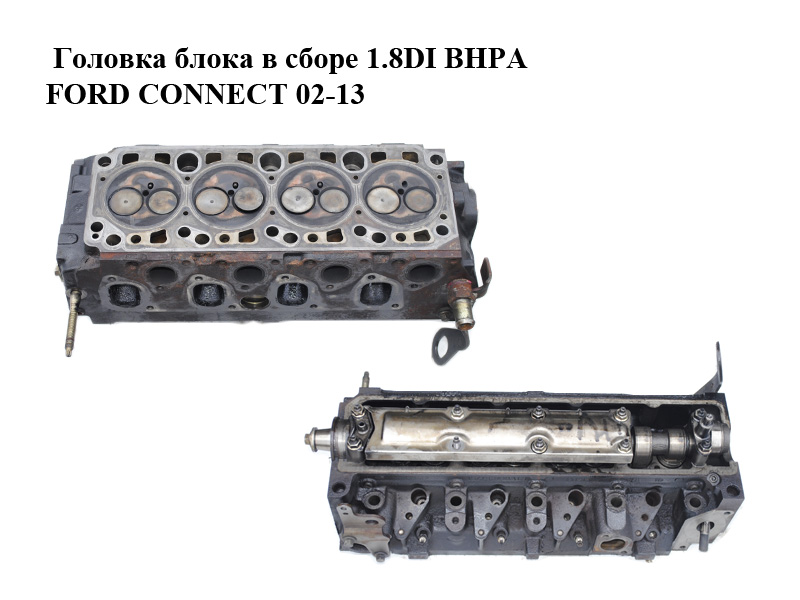 Головка блока в сборе 1.8DI BHPA FORD CONNECT 02-13 (ФОРД КОННЕКТ) (1S4Q-6090-A1B, 1S4Q6090A1B)
