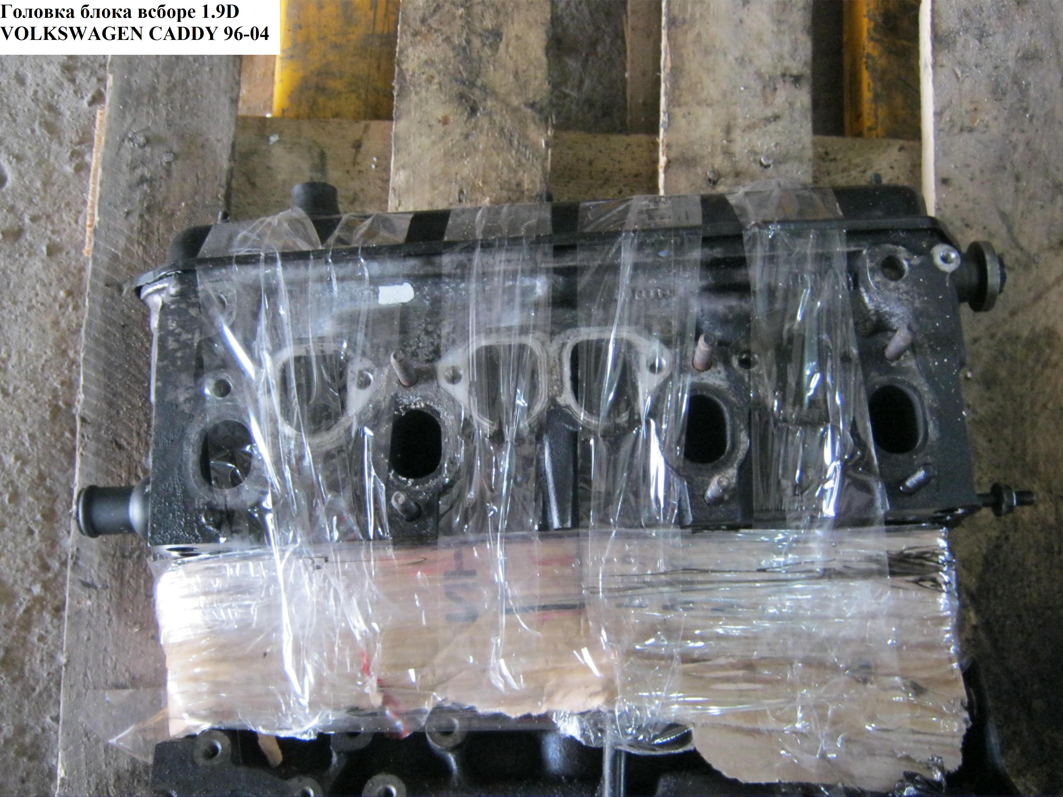 Головка блока в сборе 1.9D VOLKSWAGEN CADDY 95-04 (ФОЛЬКСВАГЕН КАДДИ) (028103351D)