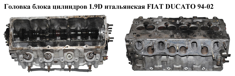 Головка блока в сборе 1.9D итал. FIAT DUCATO 94-02 (ФИАТ ДУКАТО) (908 360, 9569109588, 9569109188)