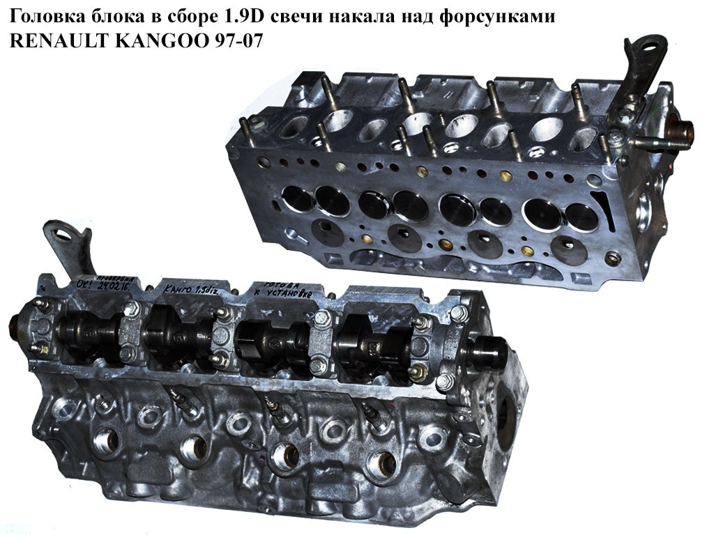 Головка блока в сборе 1.9D свечи накала над форсунками RENAULT KANGOO 97-07 (РЕНО КАНГО) (7701471013, 7701478460,