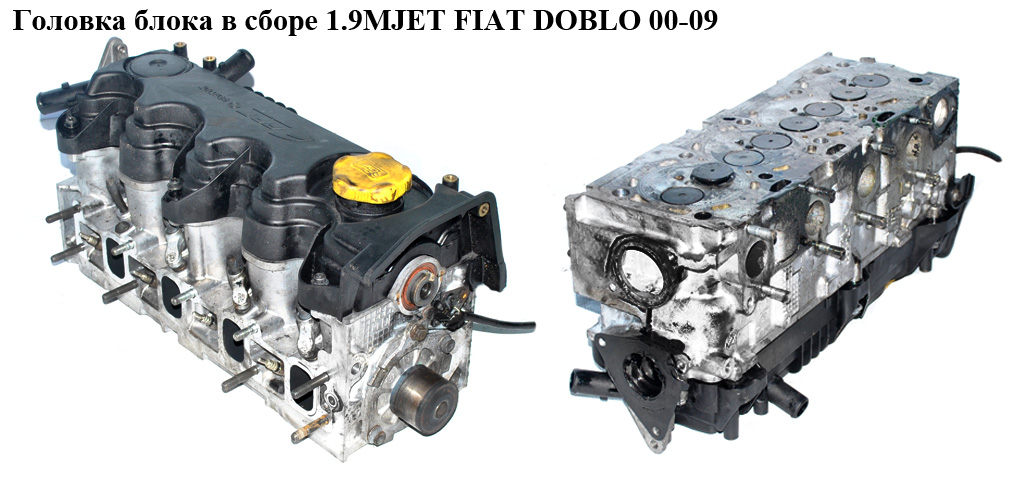 Головка блока в зборі 1.9MJET FIAT DOBLO 00-09 (ФІАТ ДОБЛО) (55207460)