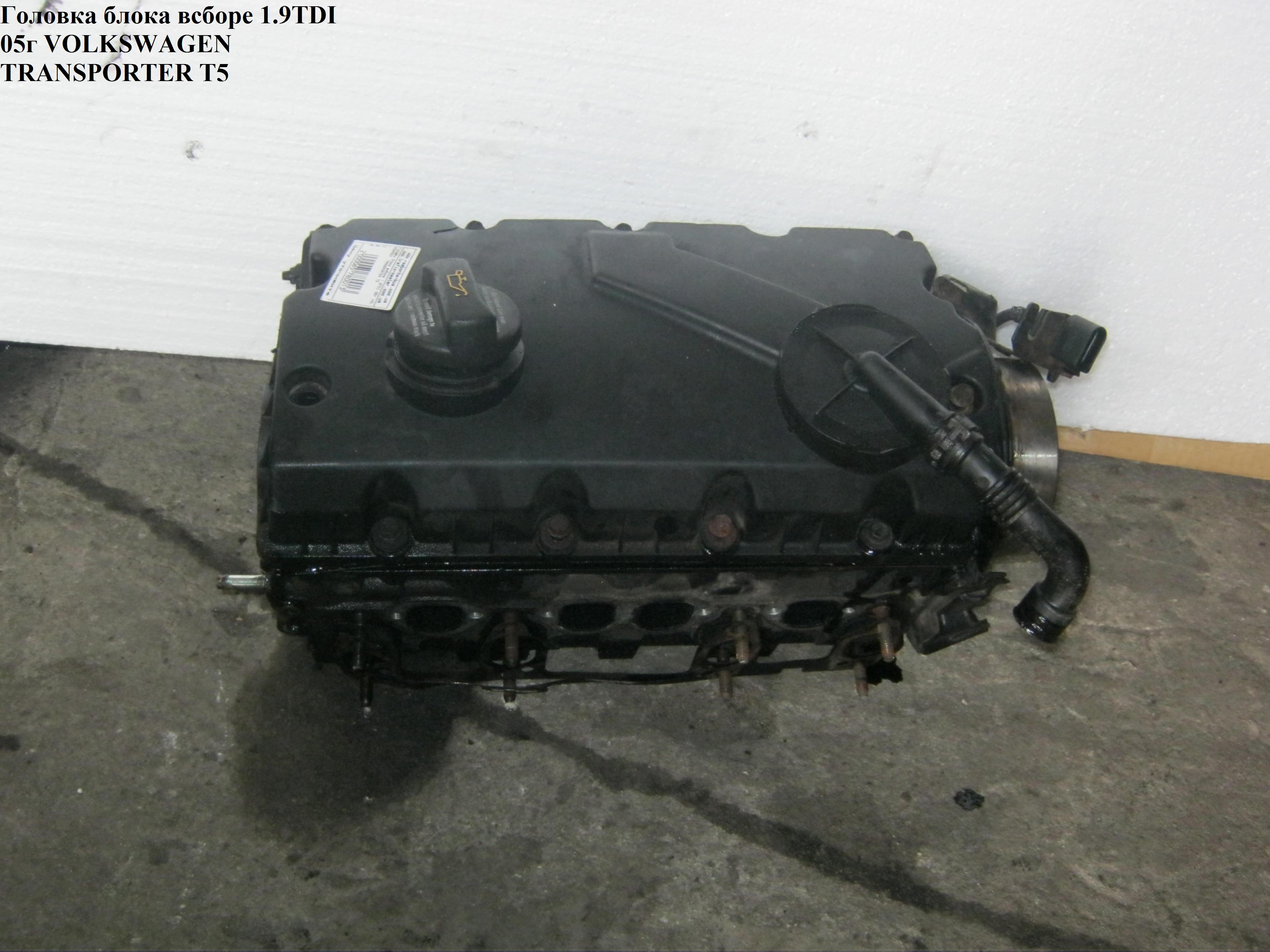 Головка блока в сборе 1.9TDI VOLKSWAGEN TRANSPORTER T5 03-09 (ФОЛЬКСВАГЕН ТРАНСПОРТЕР Т5) (038103373R)
