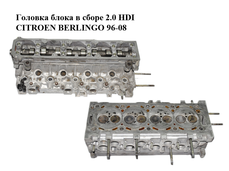 Головка блока в зборі 2.0 HDI CITROEN BERLINGO 96-08 (СИТРОЕН БЕРЛИНГО) (0200Z9, 9634963010, 9633750210, 0200GN)