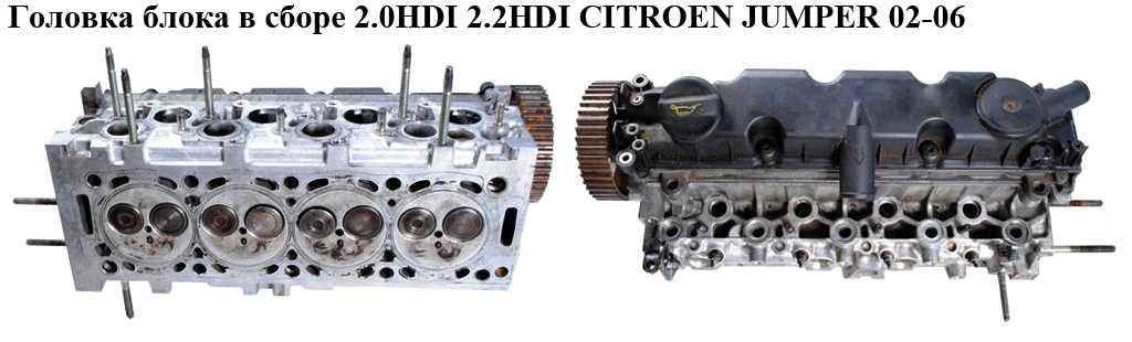Головка блока в сборе 2.0HDI 2.2HDI CITROEN JUMPER 02-06 (СИТРОЕН ДЖАМПЕР) (908 592)