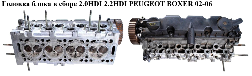 Головка блока в зборі 2.0HDI 2.2HDI PEUGEOT BOXER 02-06 (ПЕЖО БОКСЕР) (908592, 908 592)