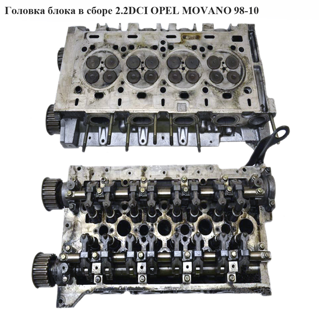 Головка блока в зборі 2.2DCI OPEL MOVANO 98-10 (ОПЕЛЬ МОВАНО) (4403868)