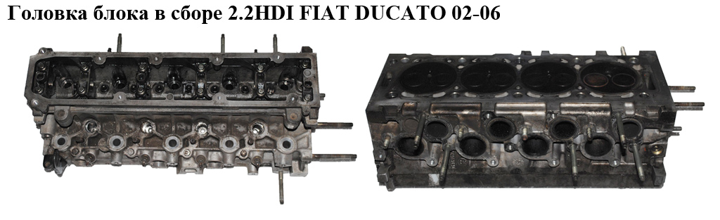 Головка блока в зборі 2.2HDI FIAT DUCATO 02-06 (ФІАТ ДУКАТО) (908 592, 0200GE)
