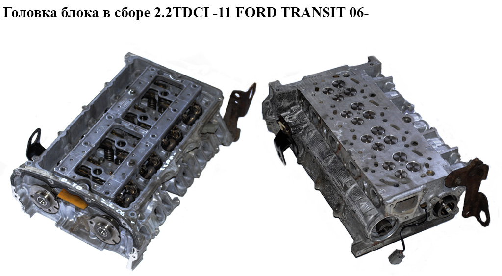 Головка блока в зборі 2.2TDCI -11 FORD TRANSIT 06- (ФОРД ТРАНЗИТ) (1433147, BK3Q-6A270-EA, 6C1Q6256AC, 6C1Q-6256-AC,