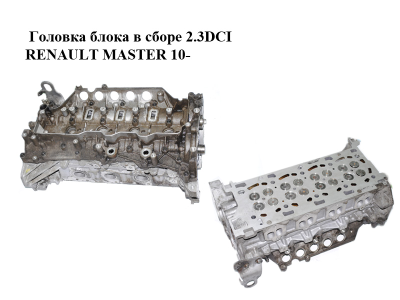 Головка блока в сборе 2.3DCI RENAULT MASTER 10-(РЕНО МАСТЕР) (8200519994, 8200908998, 8200908993, 7701479110)