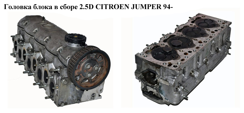 Головка блока в зборі 2.5D CITROEN JUMPER 94- (СИТРОЕН ДЖАМПЕР) (0200Y5)