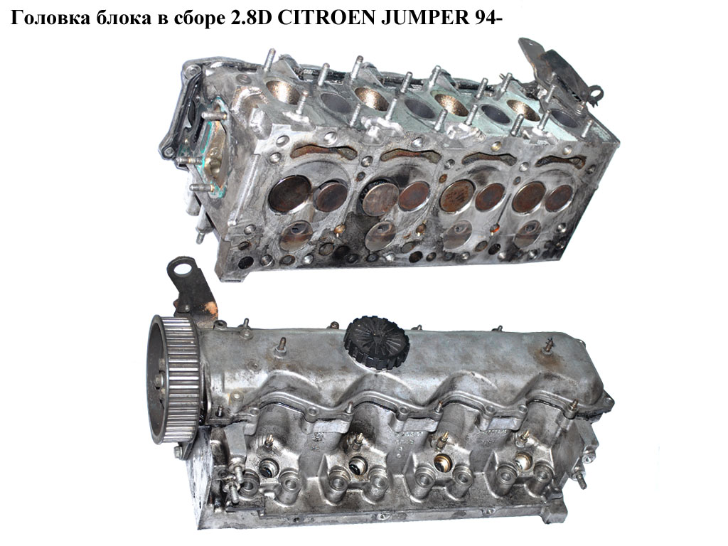 Головка блока в сборе 2.8D CITROEN JUMPER 94- (СИТРОЕН ДЖАМПЕР) (0200Y8)