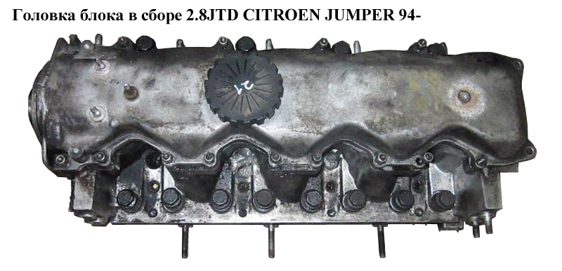 Головка блока в сборе 2.8HDI CITROEN JUMPER 94- (СИТРОЕН ДЖАМПЕР) (0200CW)