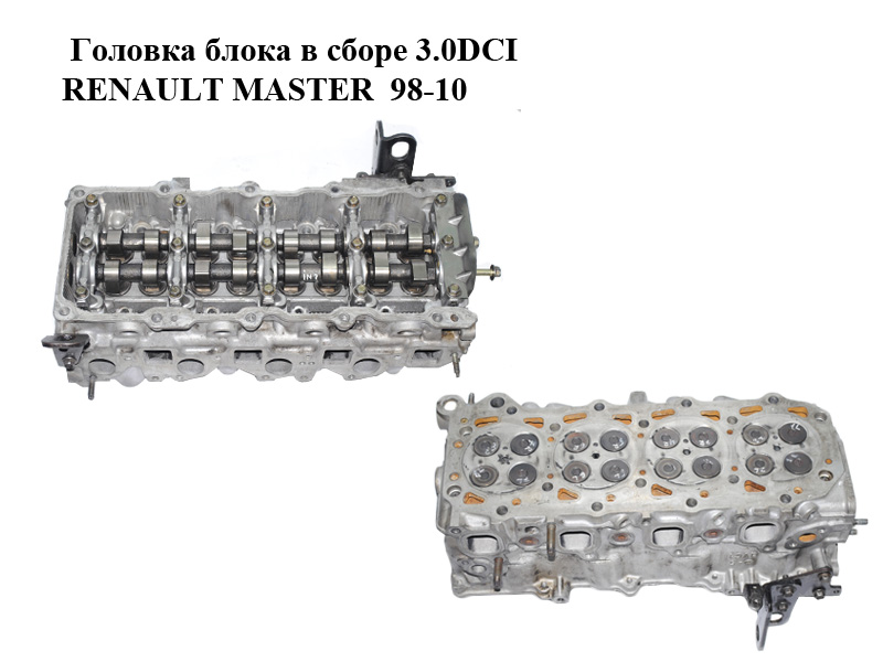 Головка блока в зборі 3.0DCI RENAULT MASTER 98-10 (РЕНО МАСТЕР) (ZD30-043362G, ZD30, 4415050, 93179860, 4416047,