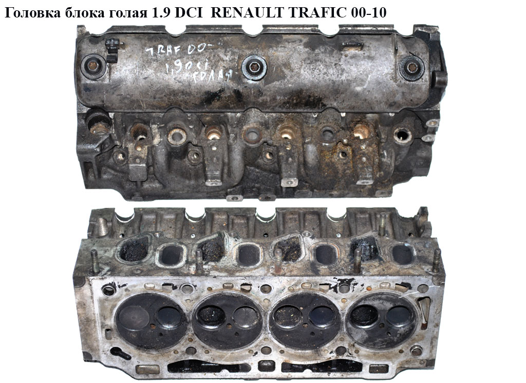 Головка блока гола 1.9 DCI RENAULT TRAFIC 00-10 (РЕНО ТРАФИК) (7701471703, AMC 908891K, 908891K, S8QK630, 4400285,