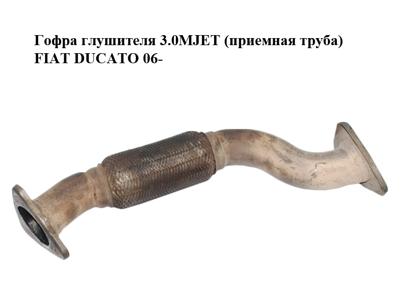 Гофра глушителя 3.0MJET (приемная труба) FIAT DUCATO 06- (ФИАТ ДУКАТО) (1350075080)