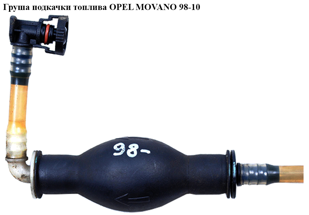 Груша підкачки палива OPEL MOVANO 98-10 (ОПЕЛЬ МОВАНО) (7700309764)