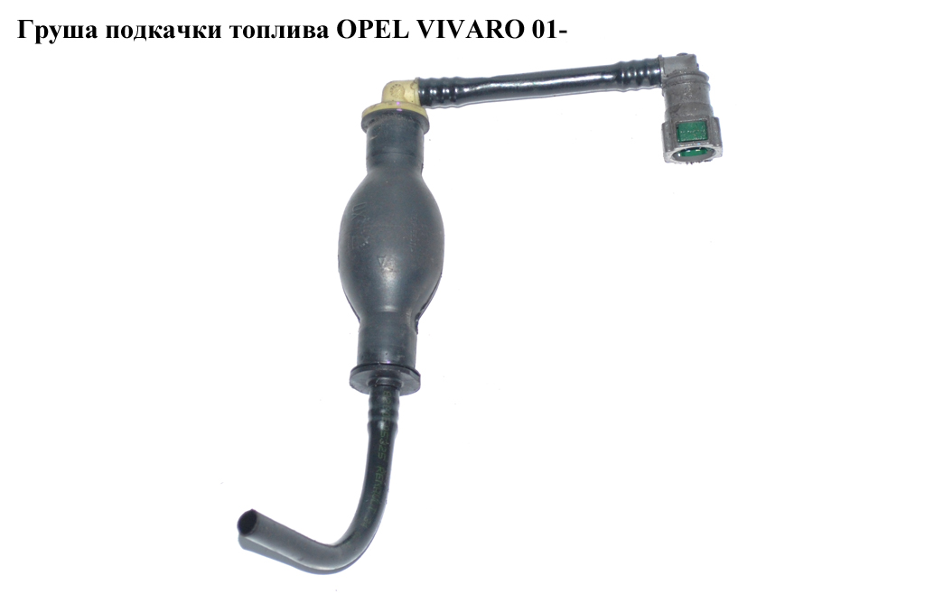 Груша підкачки палива OPEL VIVARO 01- (ОПЕЛЬ ВИВАРО) (8200505325)