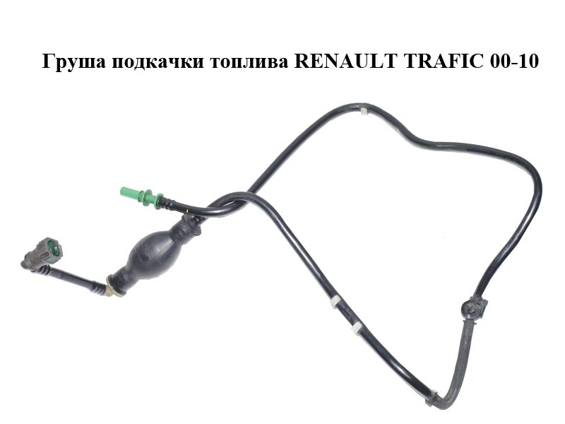 Груша підкачки палива RENAULT TRAFIC 00-10 (РЕНО ТРАФИК) (8200505325, 93857417)