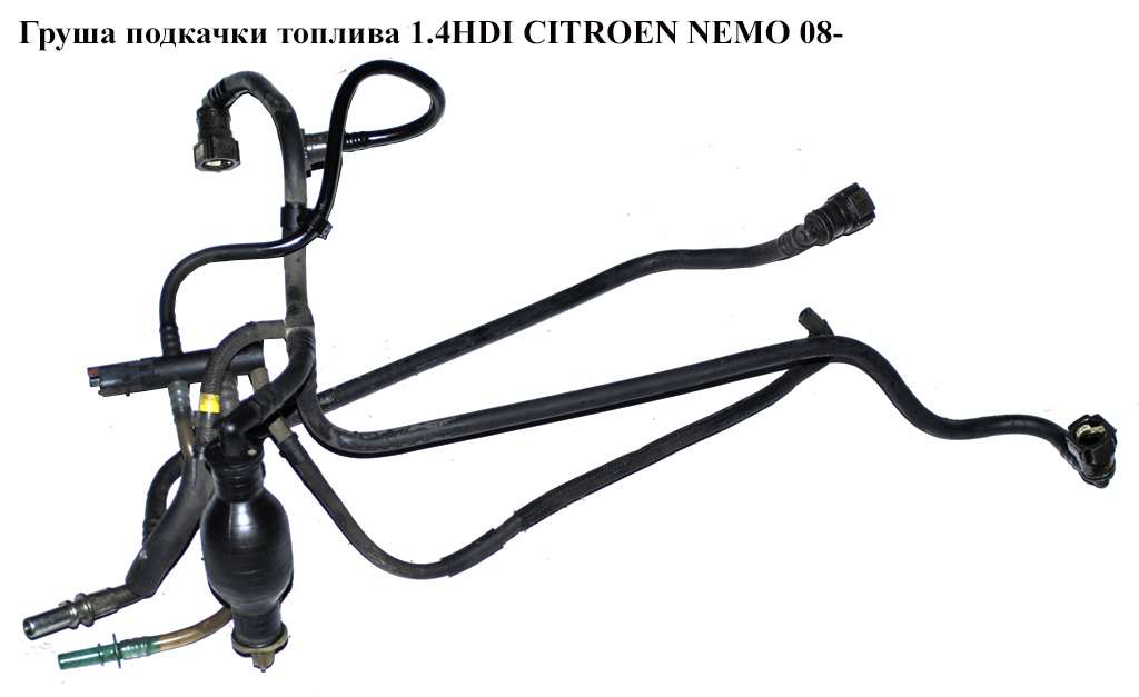Груша подкачки топлива 1.4HDI CITROEN NEMO 08- (СИТРОЕН НЕМО) (1574T0)