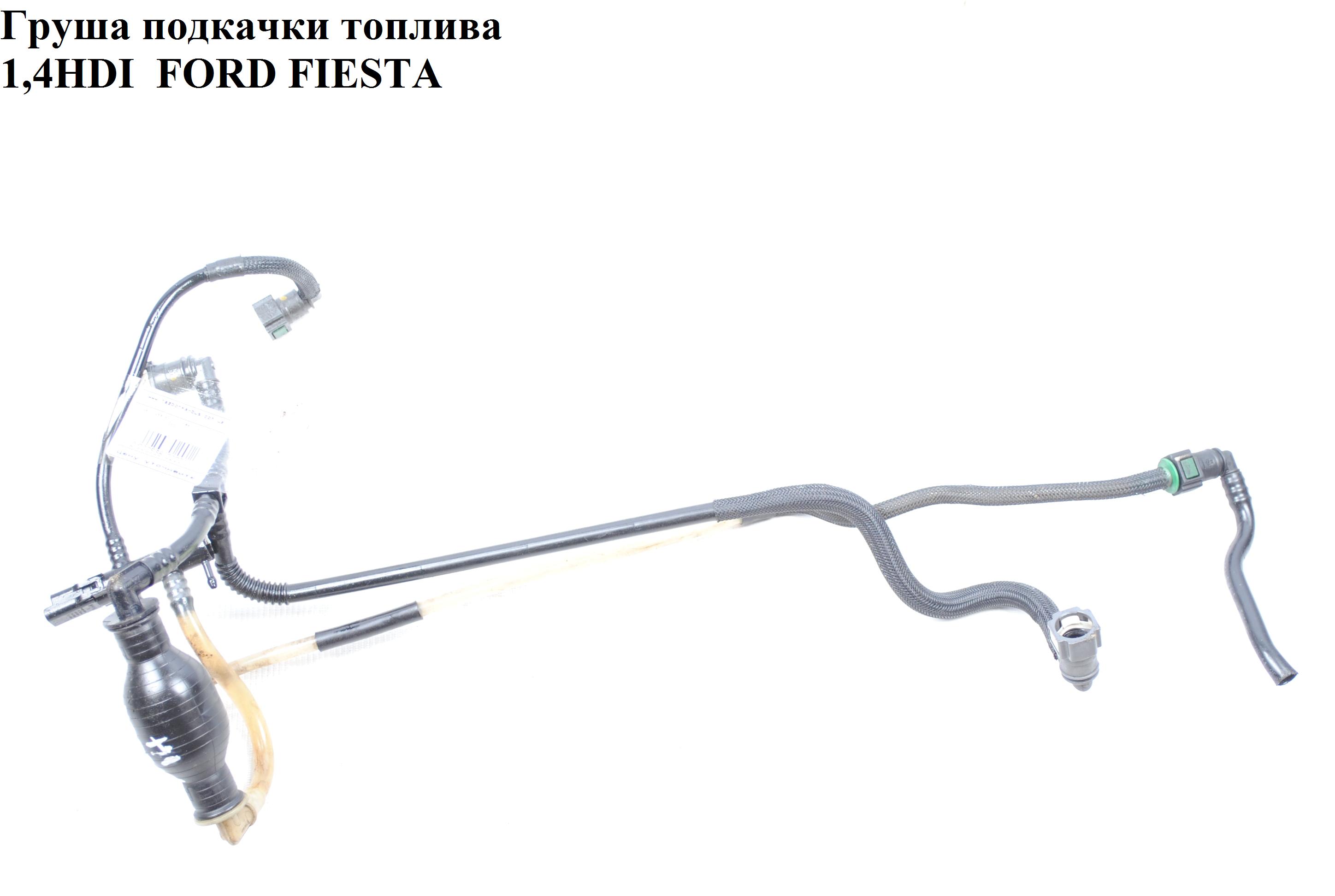 Груша подкачки топлива 1.4HDI FORD FIESTA 02-09 (ФОРД ФИЕСТА) (1 501 910, 92004, 16193, MFL1096)
