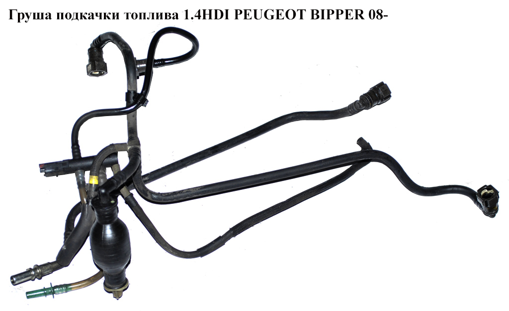 Груша подкачки топлива 1.4HDI PEUGEOT BIPPER 08-(ПЕЖО БИППЕР)
