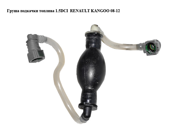 Груша подкачки топлива 1.5DCI RENAULT KANGOO 08-12 (РЕНО КАНГО) (8200683525)