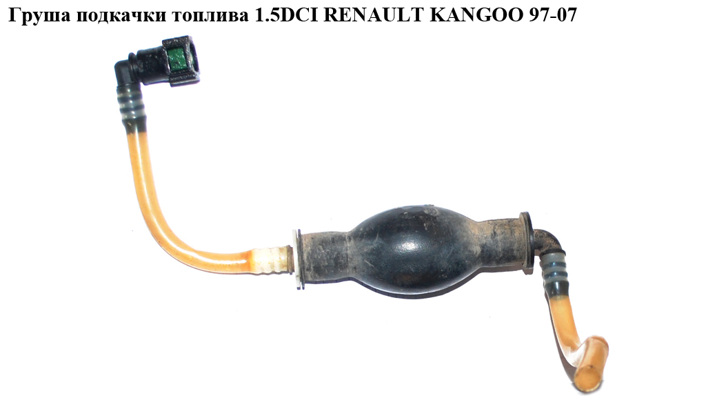 Груша підкачки палива 1.5DCI RENAULT KANGOO 97-07 (РЕНО КАНГО) (7700113514)