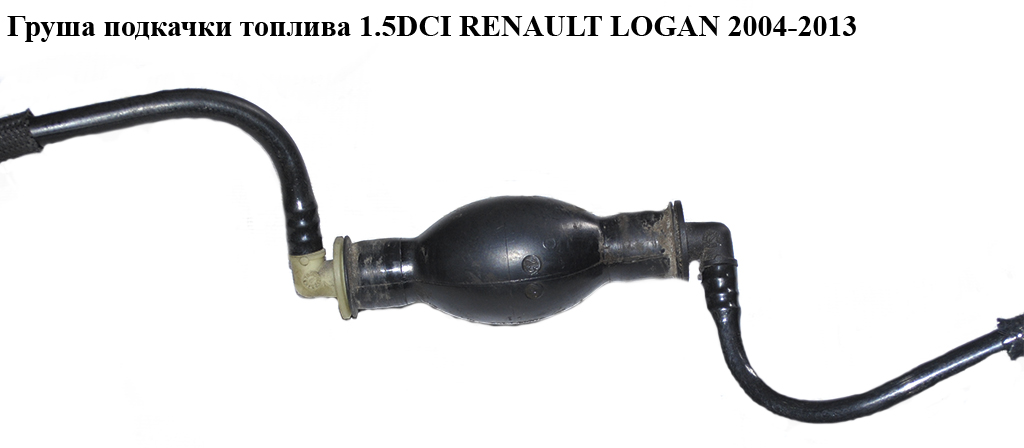 Груша подкачки топлива 1.5DCI RENAULT LOGAN 2004-2013 (РЕНО ЛОГАН) (6001549934)