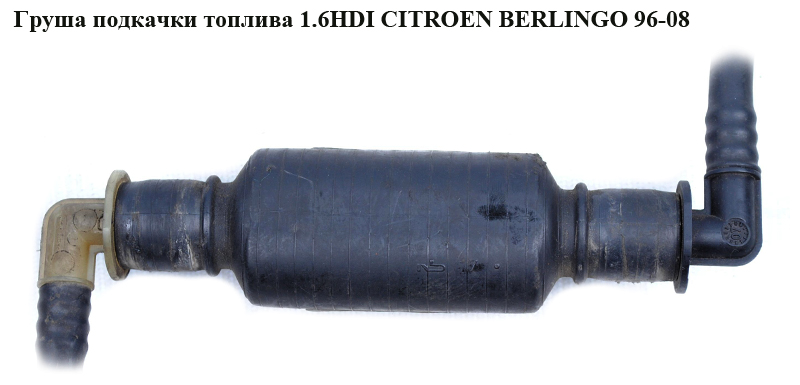 Груша підкачки палива 1.6HDI CITROEN BERLINGO 96-08 (СИТРОЕН БЕРЛИНГО) (157973)