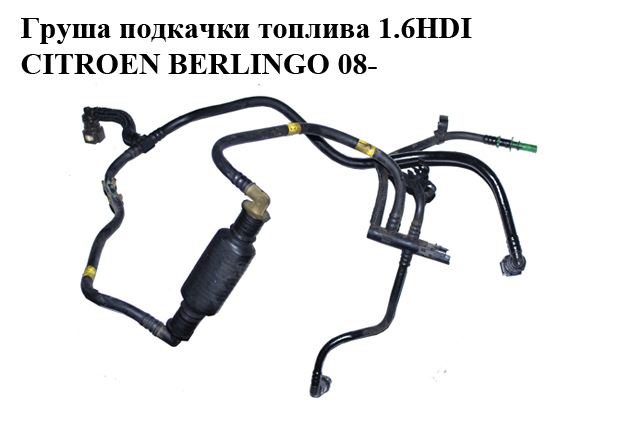 Груша подкачки топлива 1.6HDI с трубками CITROEN BERLINGO 08- (СИТРОЕН БЕРЛИНГО) (1574W2, 1574.W2, 1574T5)