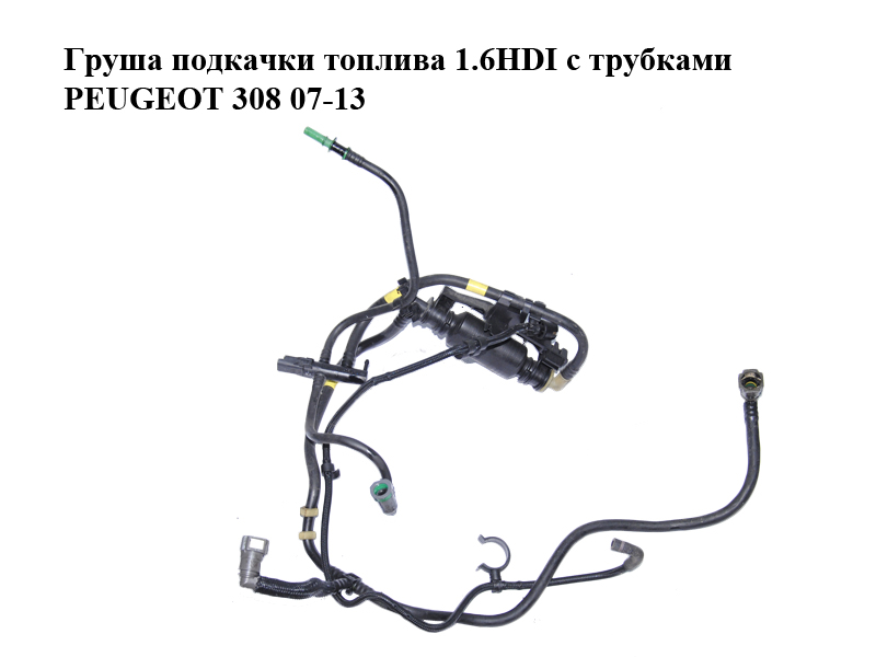 Груша подкачки топлива 1.6HDI с трубками PEUGEOT 308 07-13 (ПЕЖО 308 ) (1574T5)