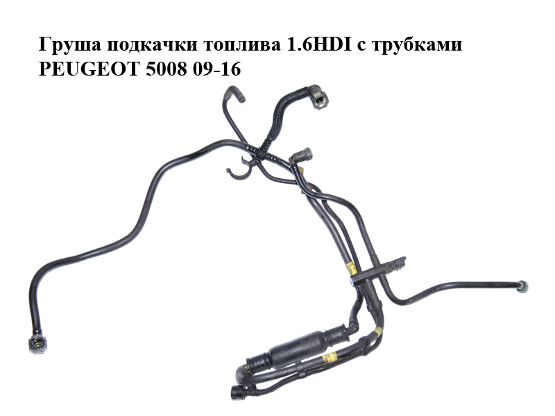 Груша підкачки палива 1.6HDI з трубками PEUGEOT 5008 09-16 (ПЕЖО 5008) (1574T5)
