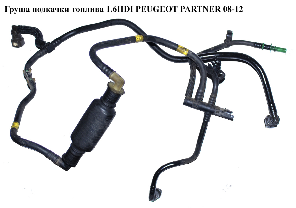 Груша подкачки топлива 1.6HDI с трубками PEUGEOT PARTNER 08-18 (ПЕЖО ПАРТНЕР) (1574W2, 1574.W2, 1574T5)