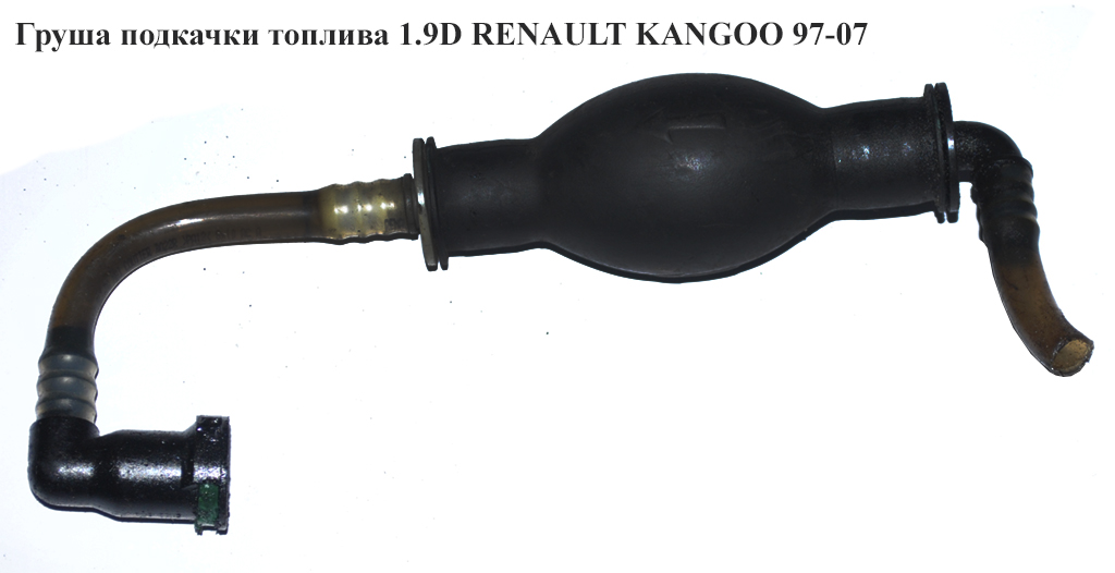 Груша подкачки топлива 1.9D RENAULT KANGOO 97-07 (РЕНО КАНГО) (7700113514)