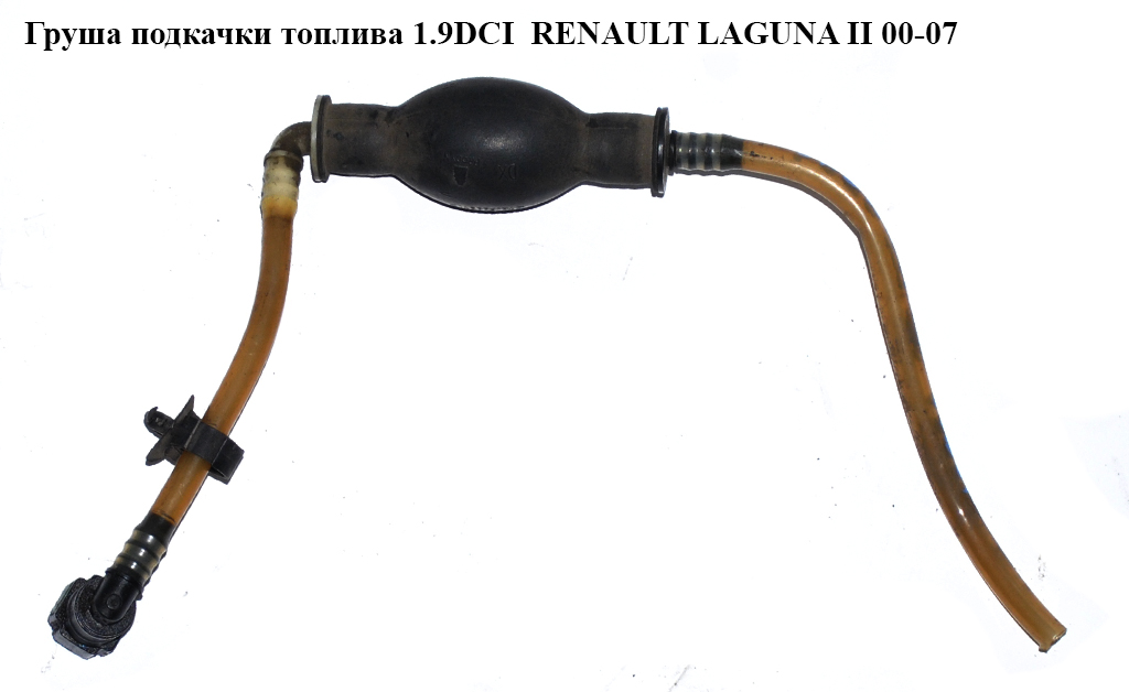 Груша підкачки палива 1.9DCI RENAULT LAGUNA II 00-07 (РЕНО ЛАГУНА)