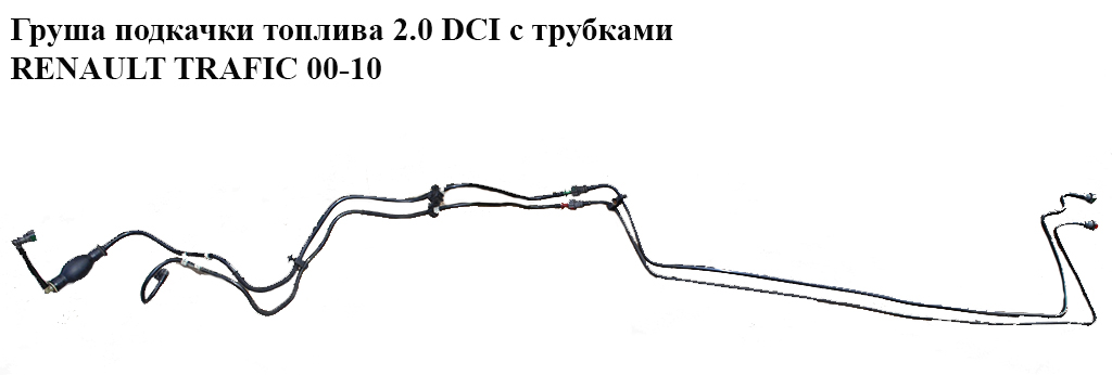 Груша підкачки палива 2.0 DCI з трубками RENAULT TRAFIC 00-10 (РЕНО ТРАФИК) (8200505325, 8200505328, 8200505327,