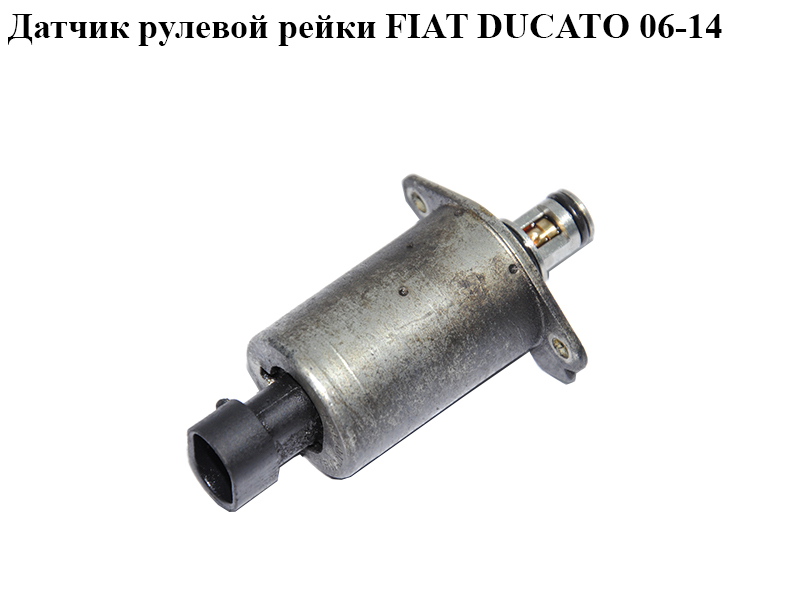 Датчик рульової рейки FIAT DUCATO 06-14 (ФИАТ ДУКАТО) (A0007951, TRW A0007951)