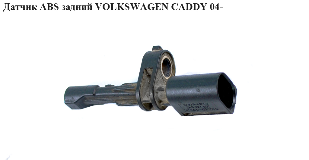 Датчик ABS задний VOLKSWAGEN CADDY 04- (ФОЛЬКСВАГЕН КАДДИ) (2K0927807, WHT003864, 2K0927807, 1O.0711-6127.3,